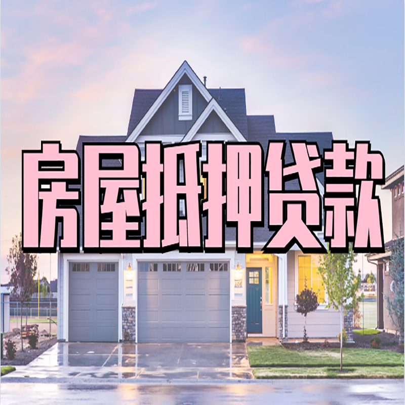 罗源重庆房屋抵押贷款办理流程及利率