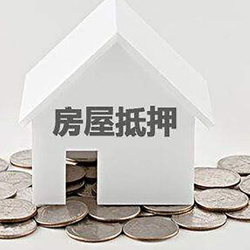 罗源房屋抵押贷款条件|住房抵押贷款|按揭房抵押贷款