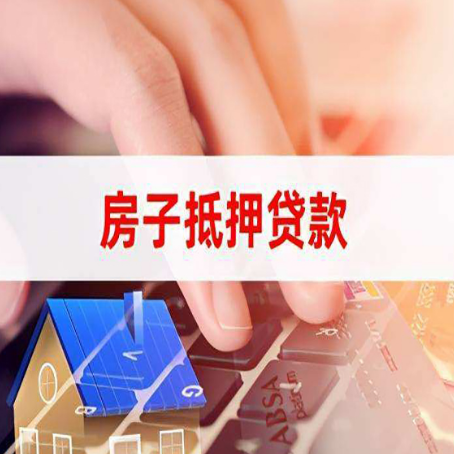 罗源房子抵押贷款怎么办理？