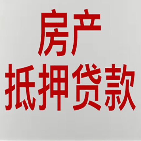 罗源按揭房二次抵押贷款应该怎么办理呢?