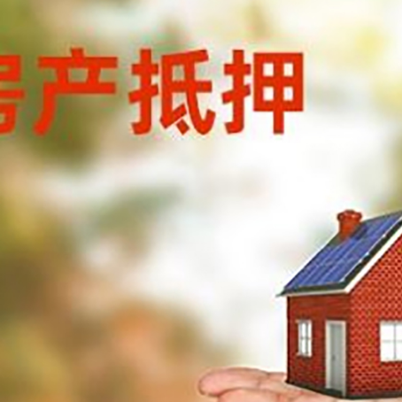 罗源房产抵押贷款和房屋典当有什么区别?