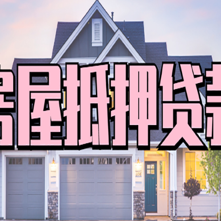罗源房子二次抵押贷款怎么办理?